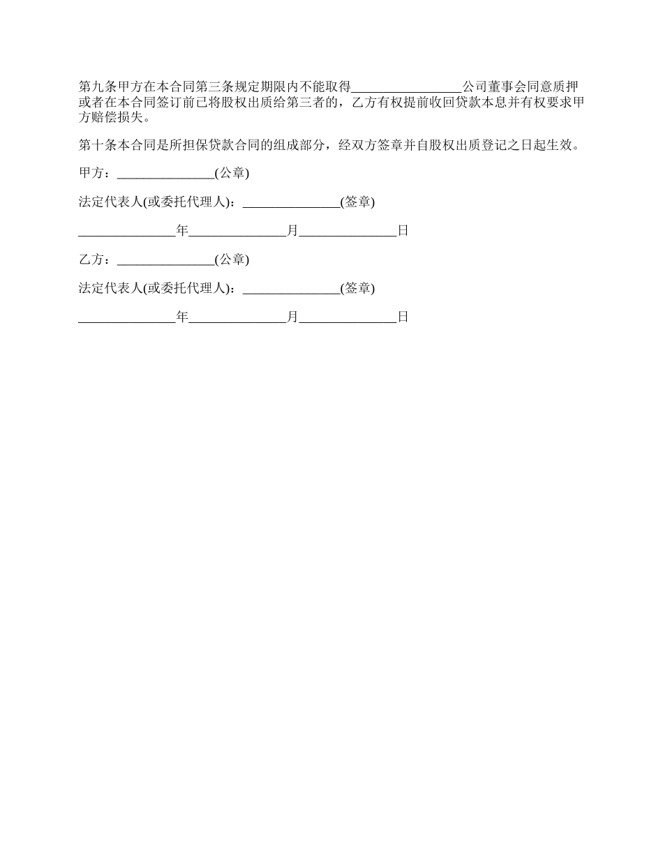 最新个人股权质押合同样本.docx_第2页