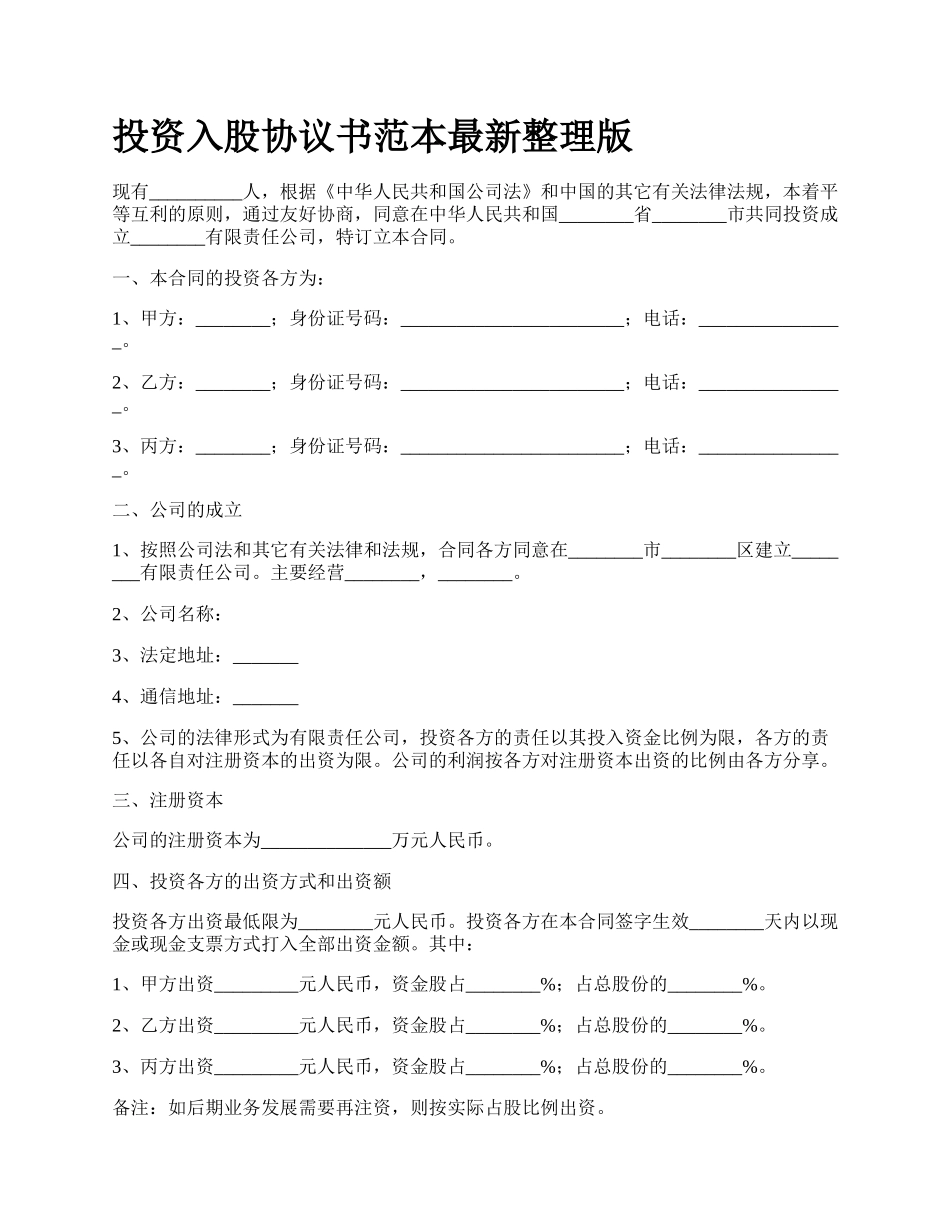 投资入股协议书范本最新整理版.docx_第1页