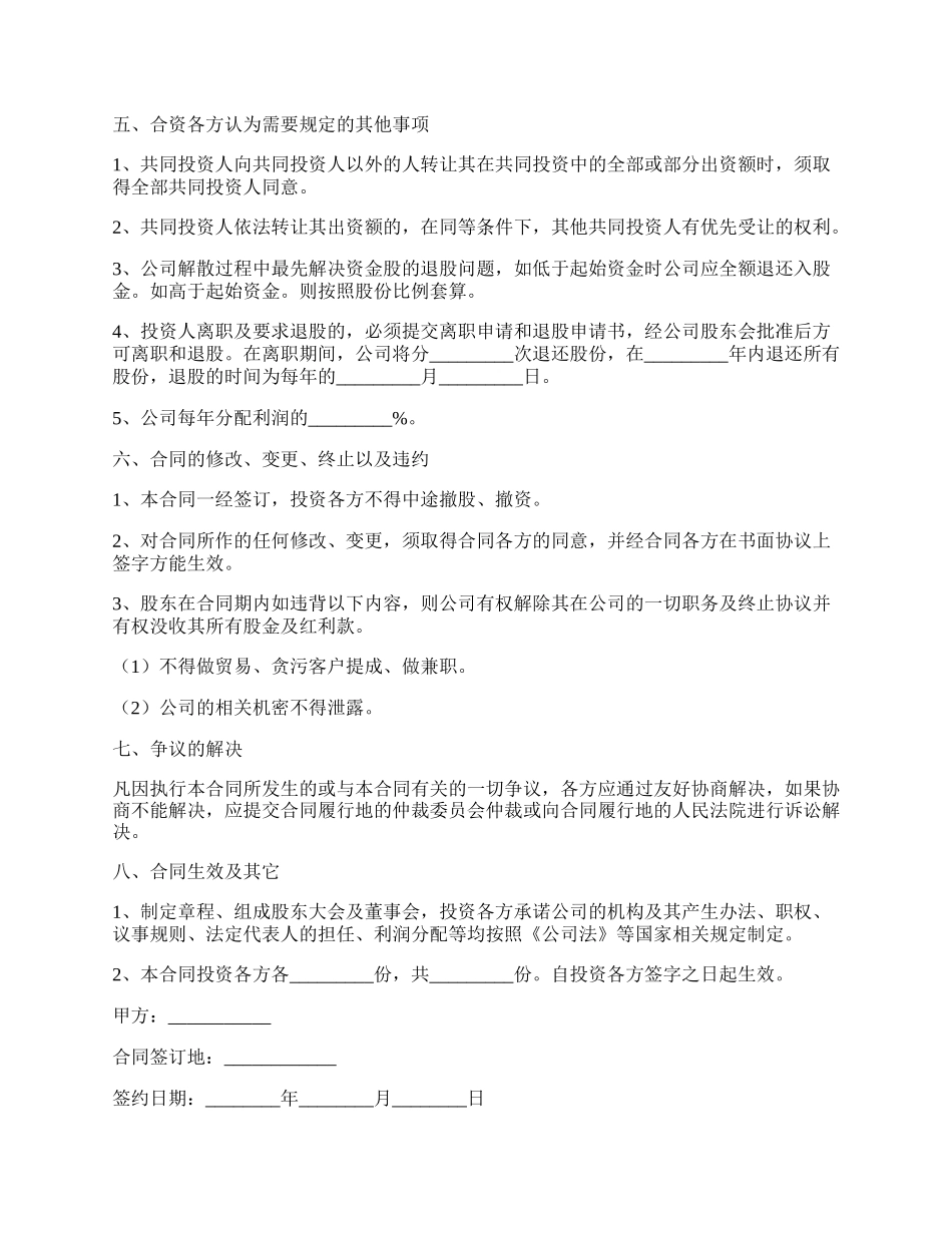 投资入股协议书范本最新整理版.docx_第2页