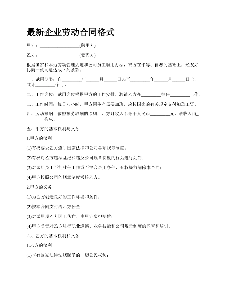 最新企业劳动合同格式.docx_第1页