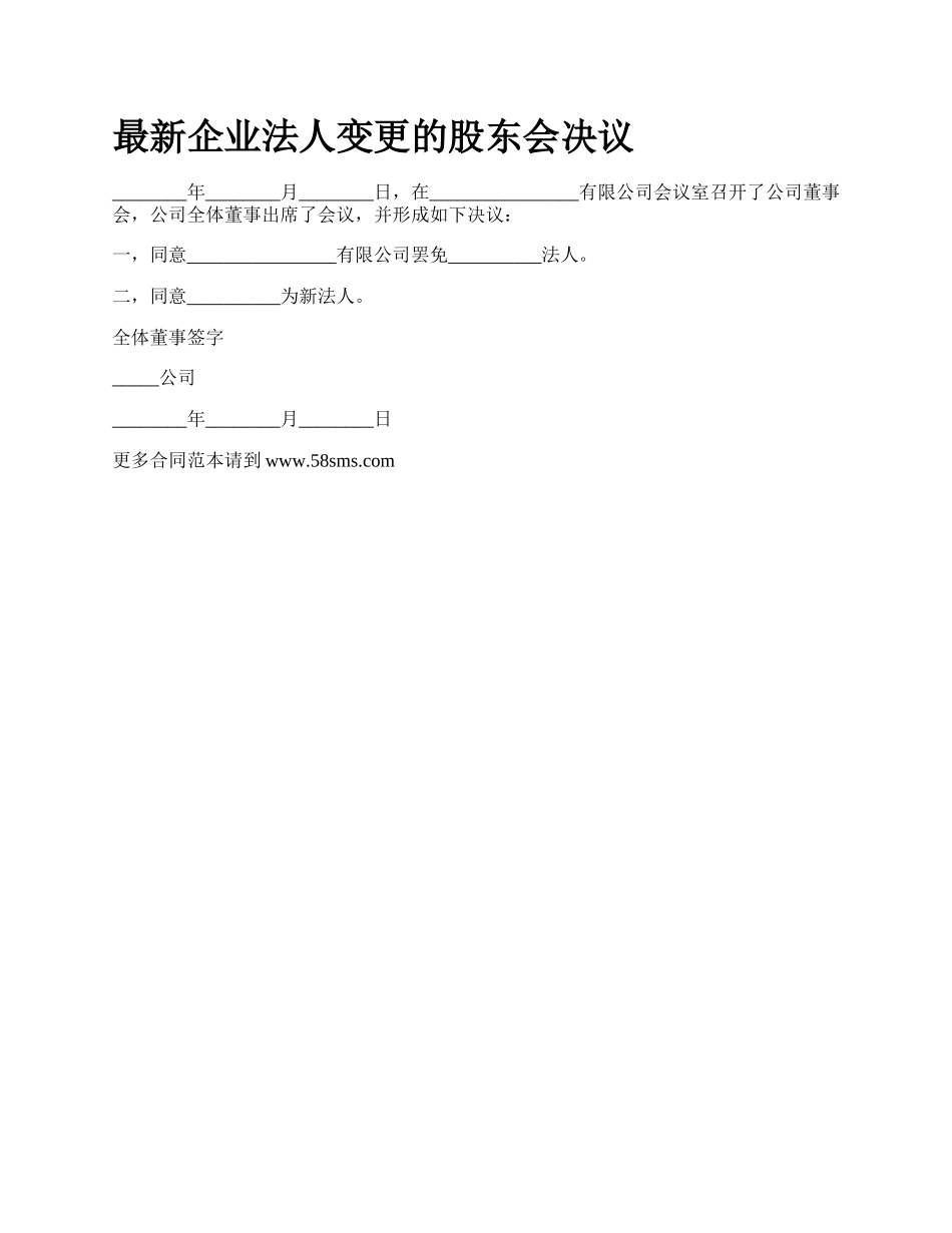 最新企业法人变更的股东会决议.docx_第1页