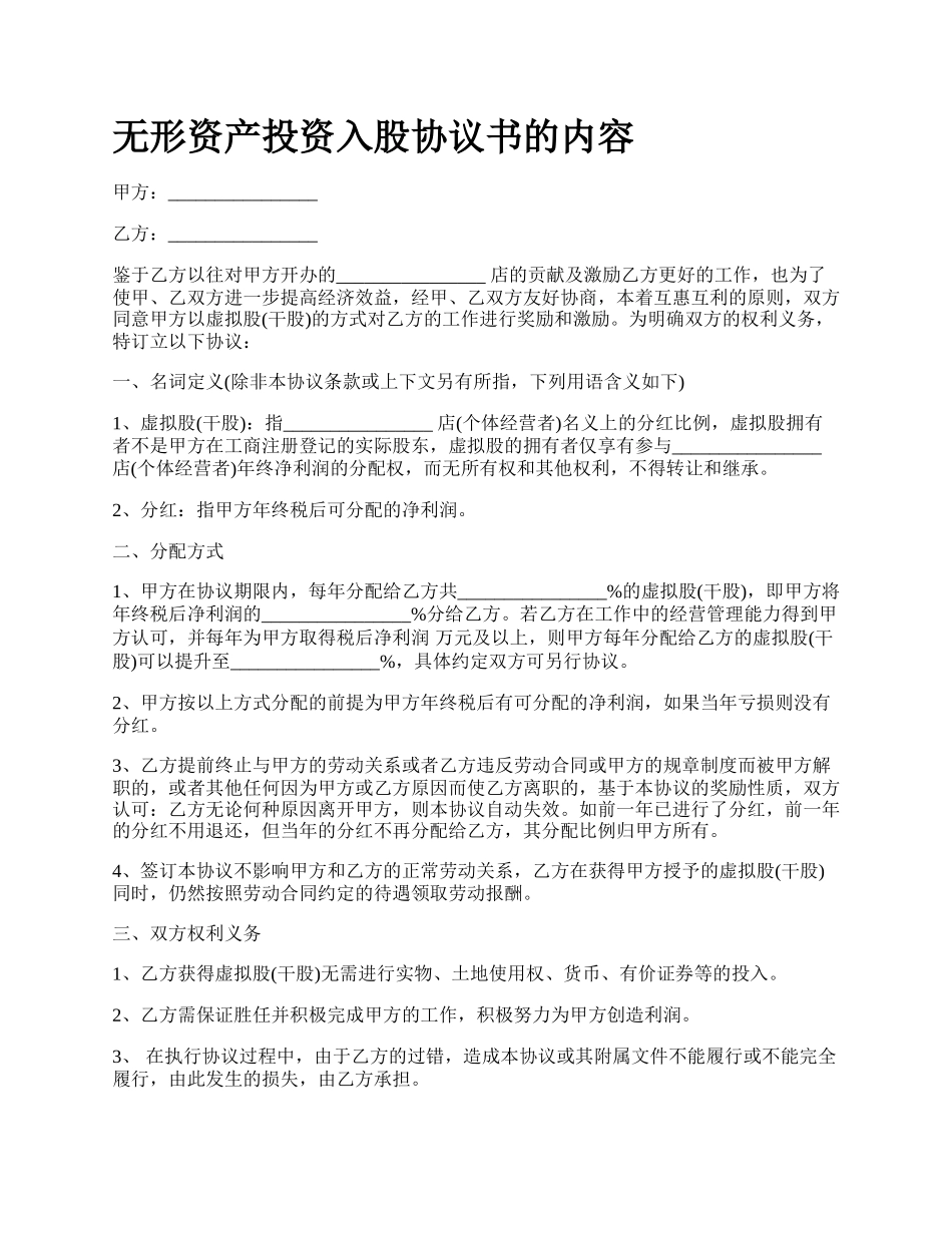 无形资产投资入股协议书的内容.docx_第1页