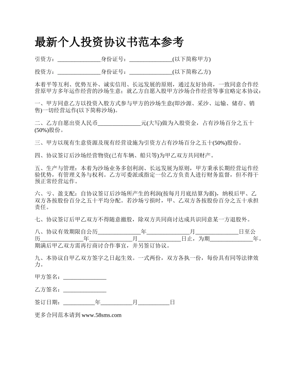 最新个人投资协议书范本参考.docx_第1页