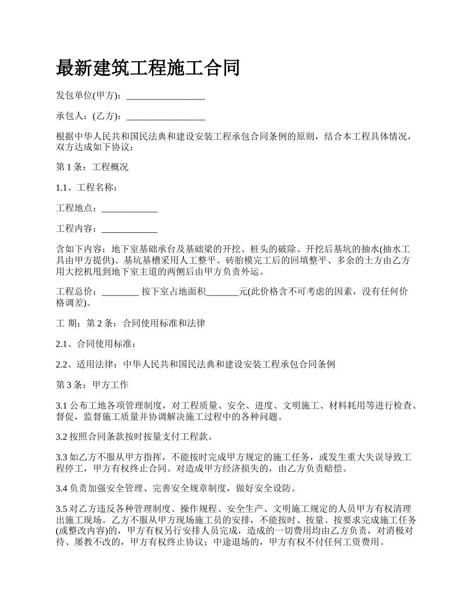 最新建筑工程施工合同.docx_第1页