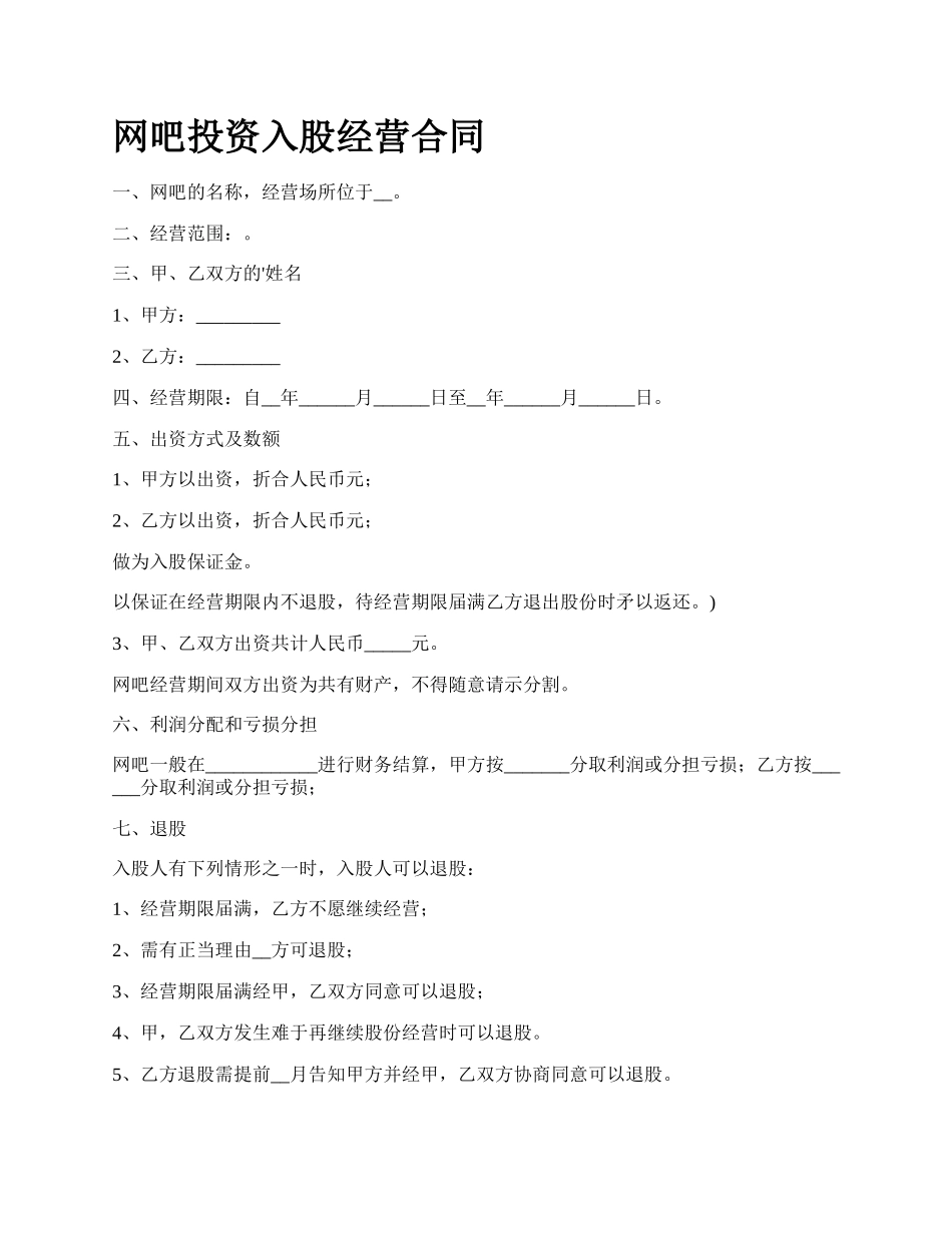 网吧投资入股经营合同.docx_第1页