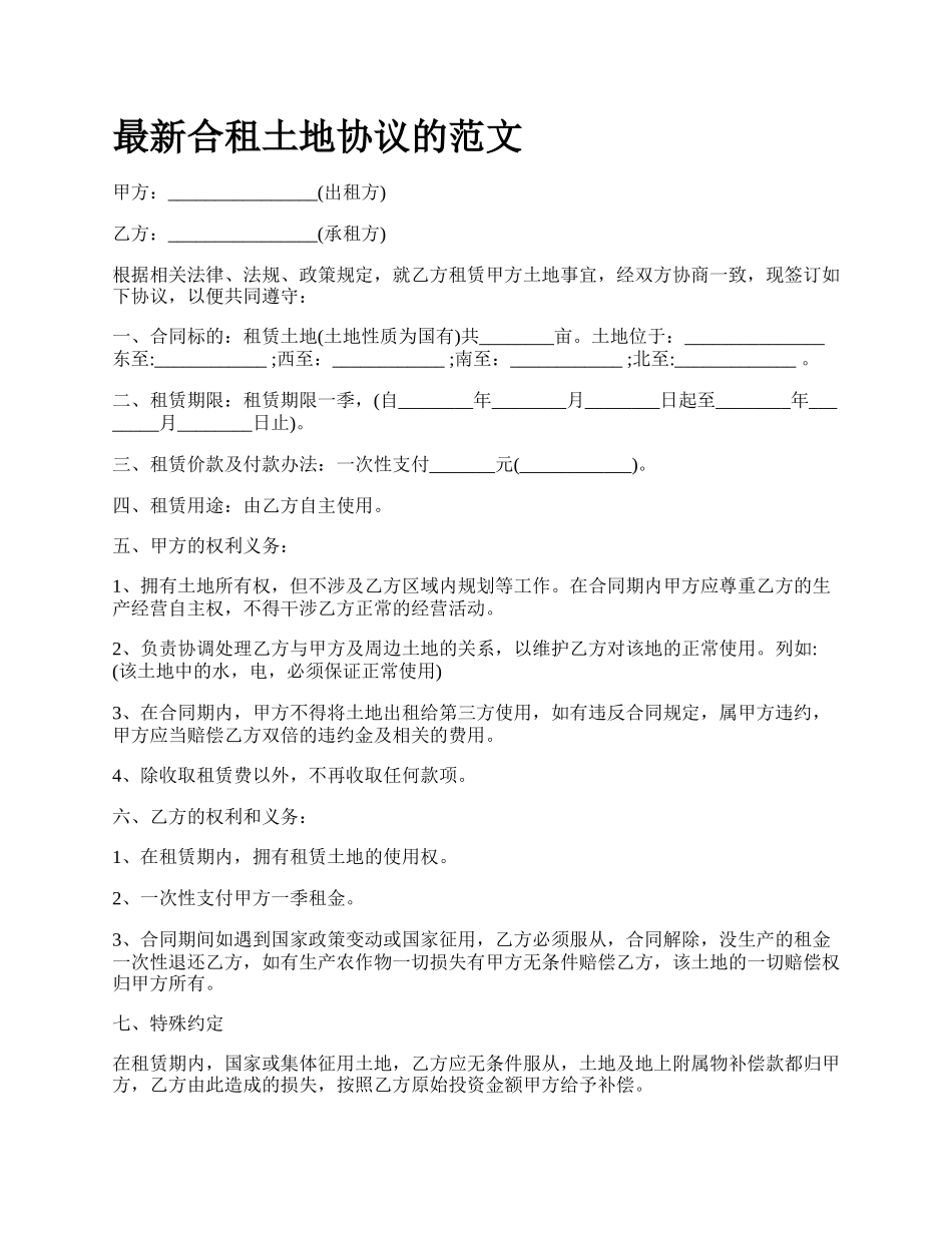 最新合租土地协议的范文.docx_第1页