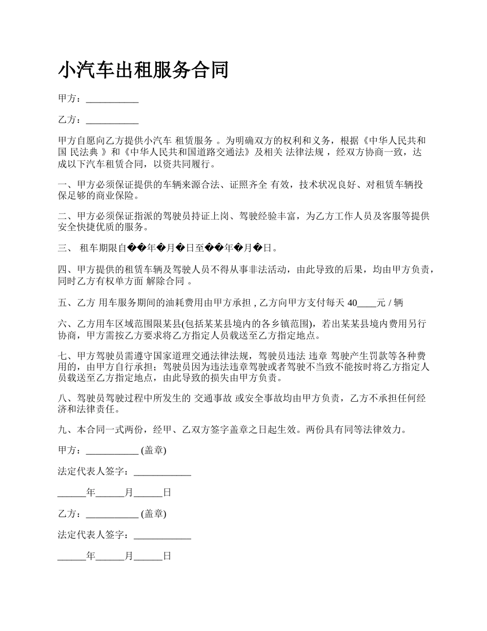 小汽车出租服务合同.docx_第1页