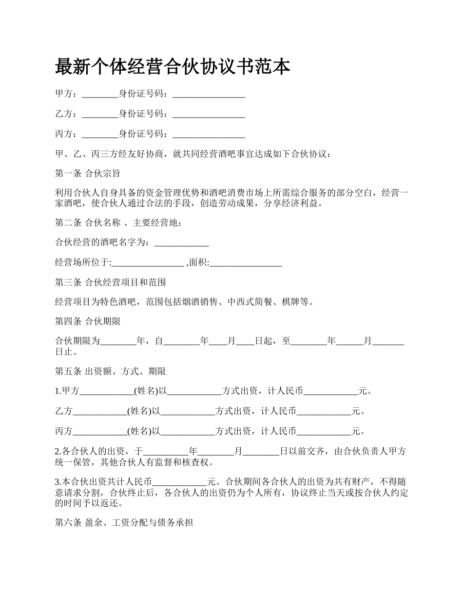 最新个体经营合伙协议书范本.docx_第1页