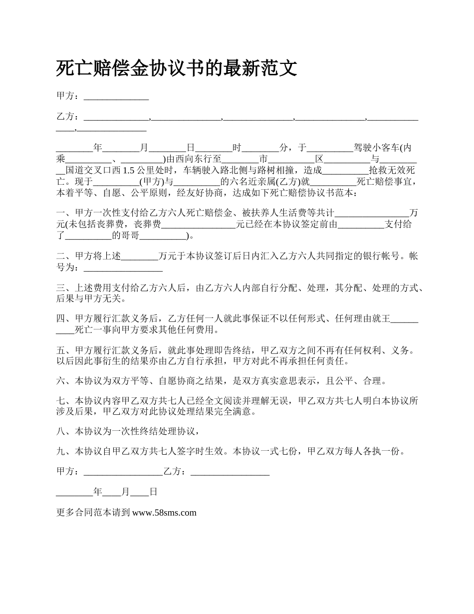 死亡赔偿金协议书的最新范文.docx_第1页