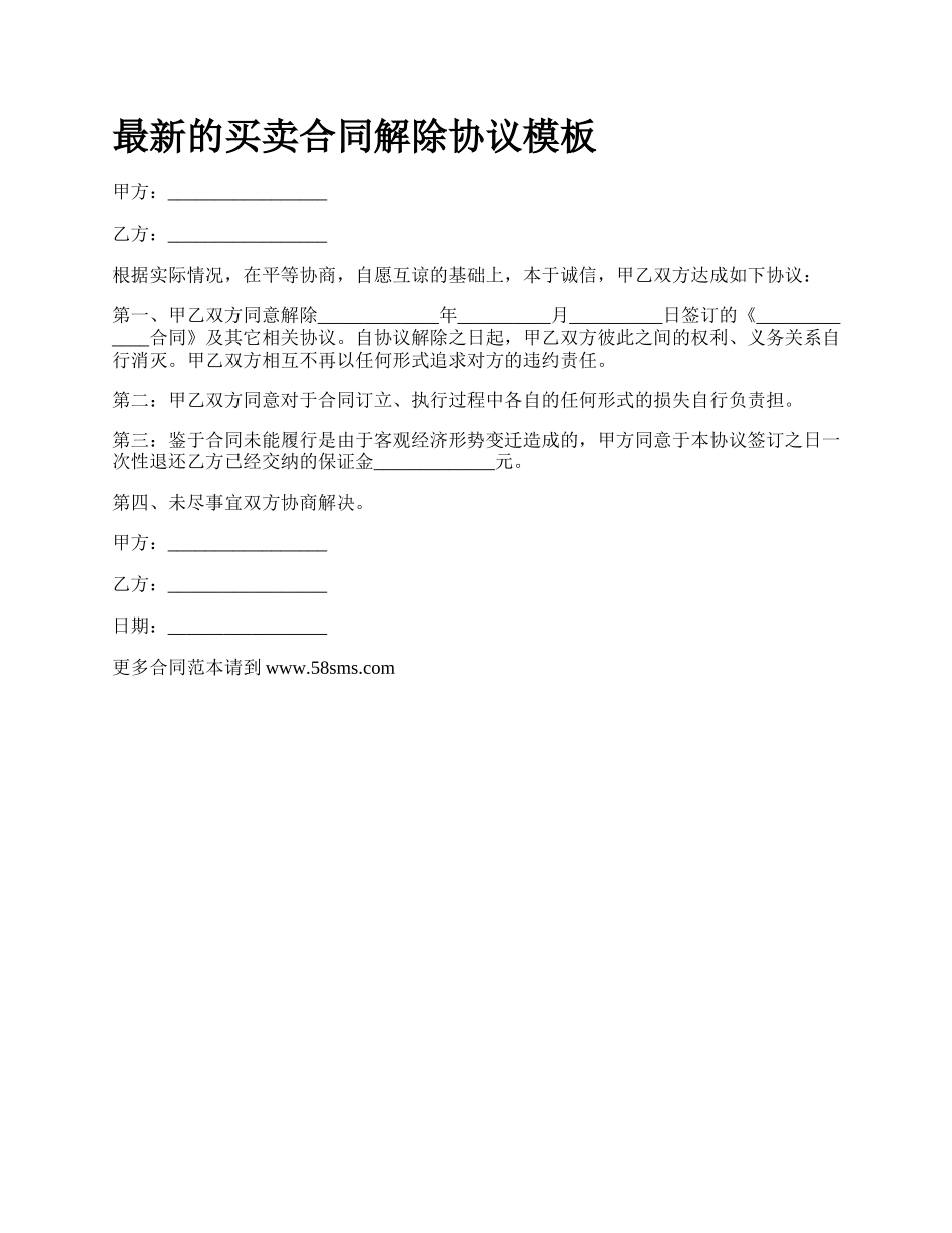 最新的买卖合同解除协议模板.docx_第1页
