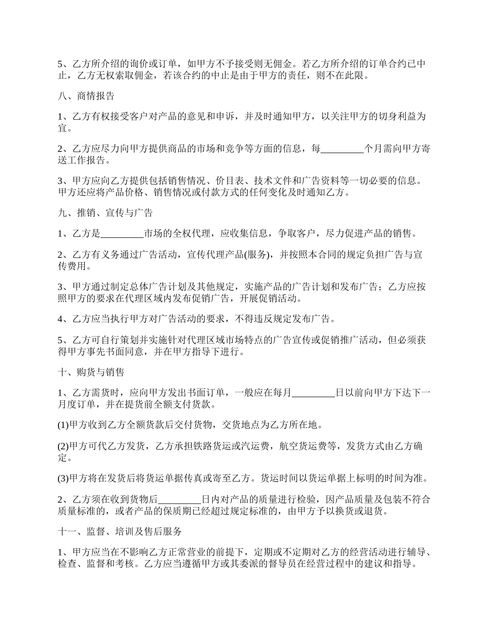 私人代理销售协议书.docx_第3页