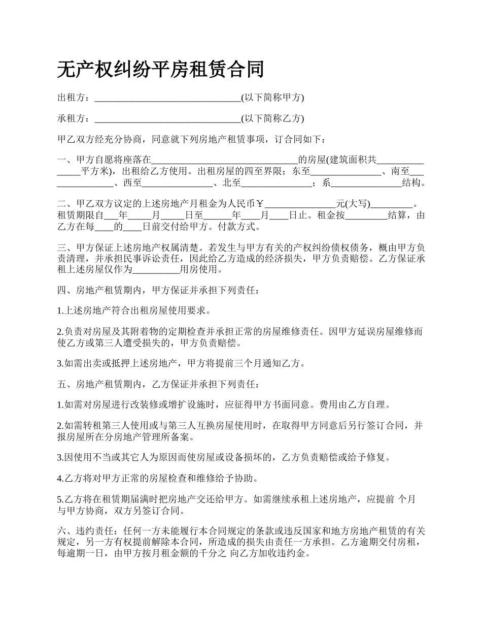 无产权纠纷平房租赁合同.docx_第1页