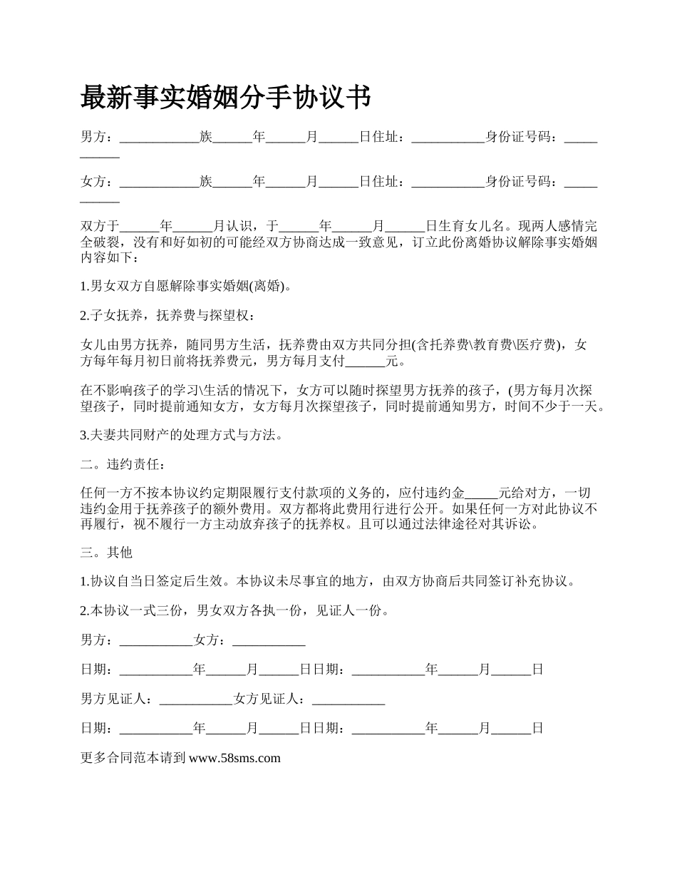 最新事实婚姻分手协议书.docx_第1页