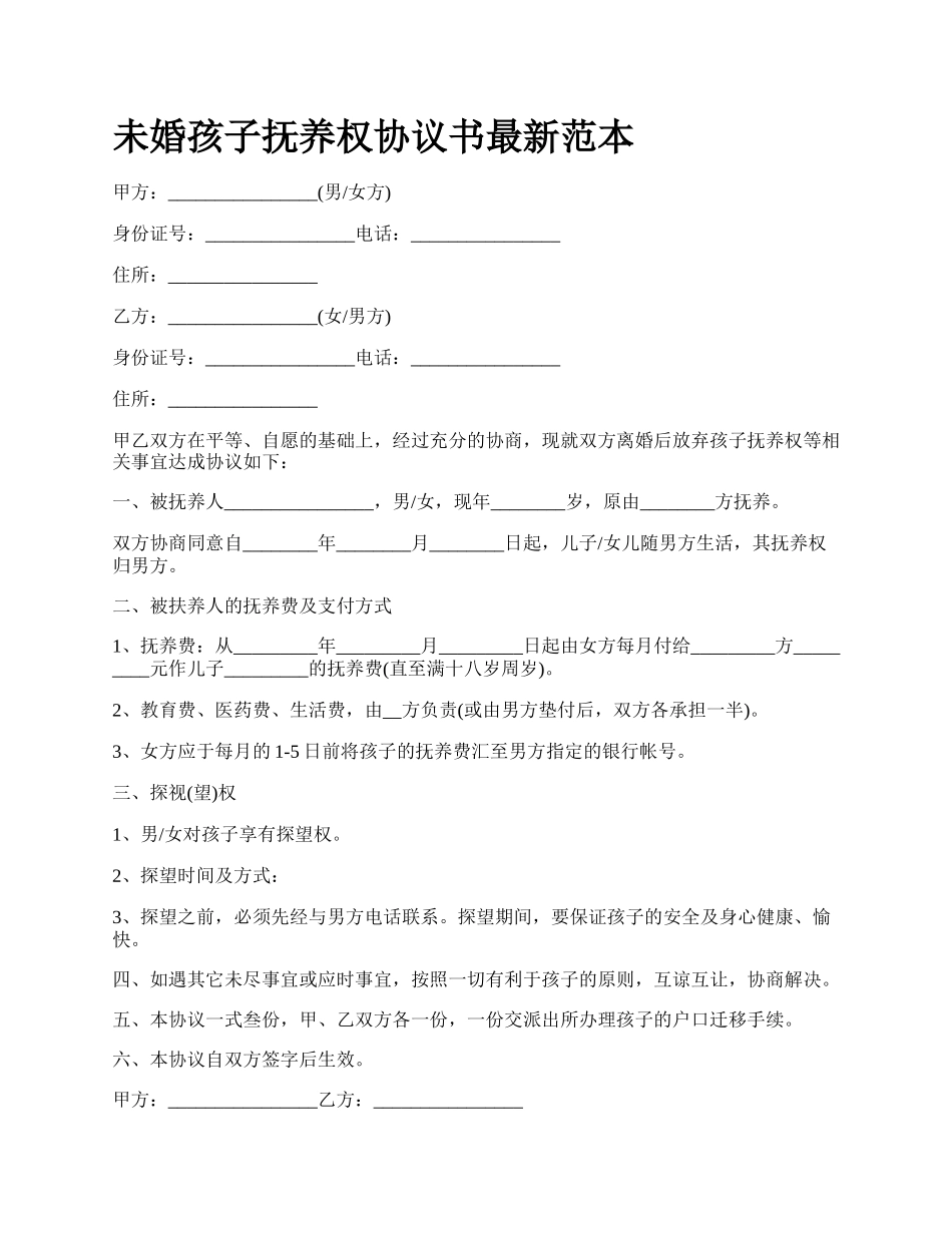 未婚孩子抚养权协议书最新范本.docx_第1页