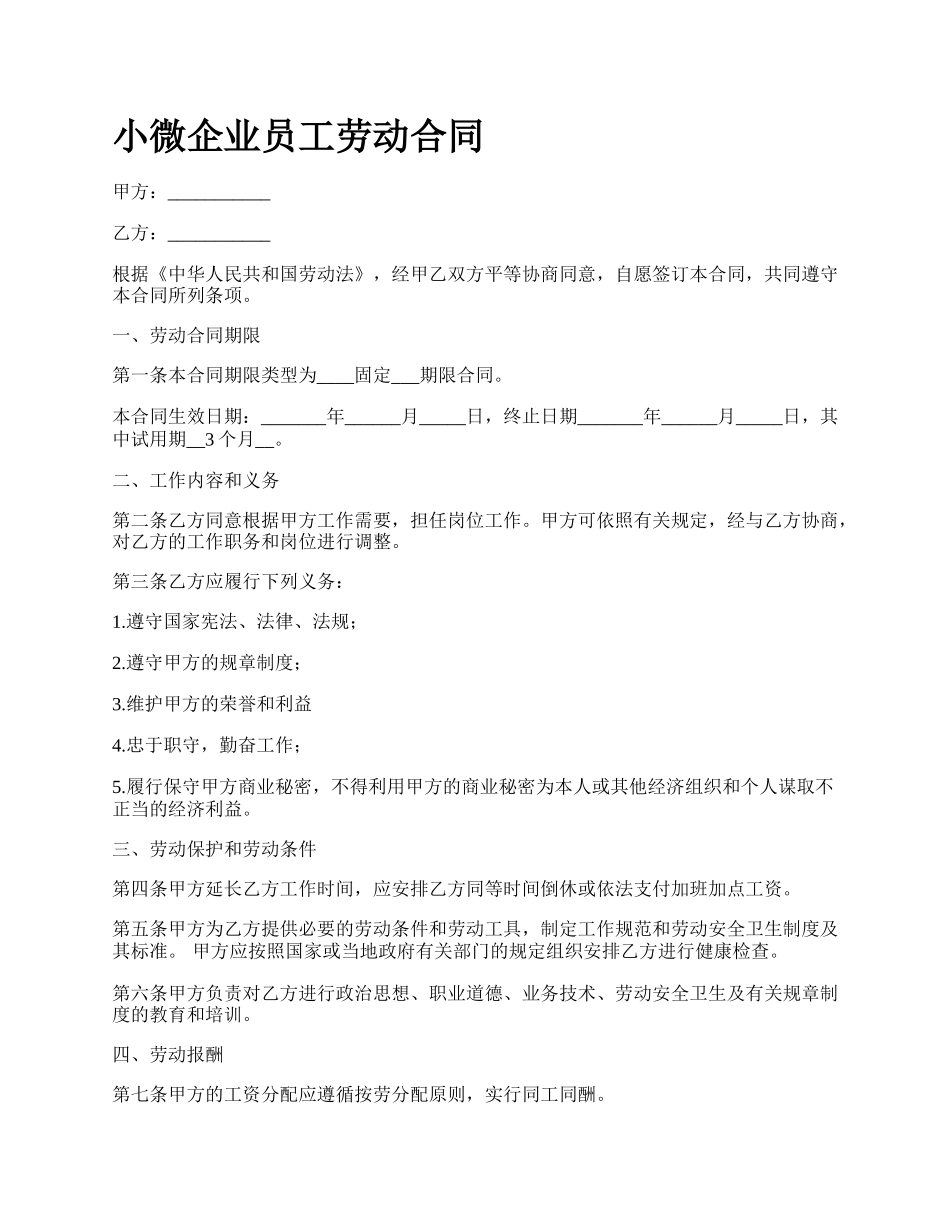 小微企业员工劳动合同.docx_第1页