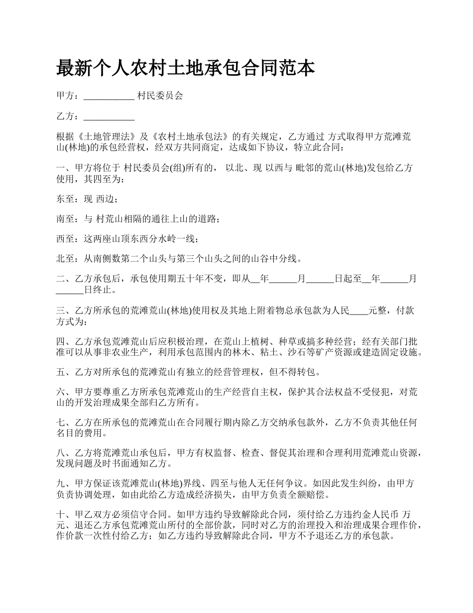 最新个人农村土地承包合同范本.docx_第1页