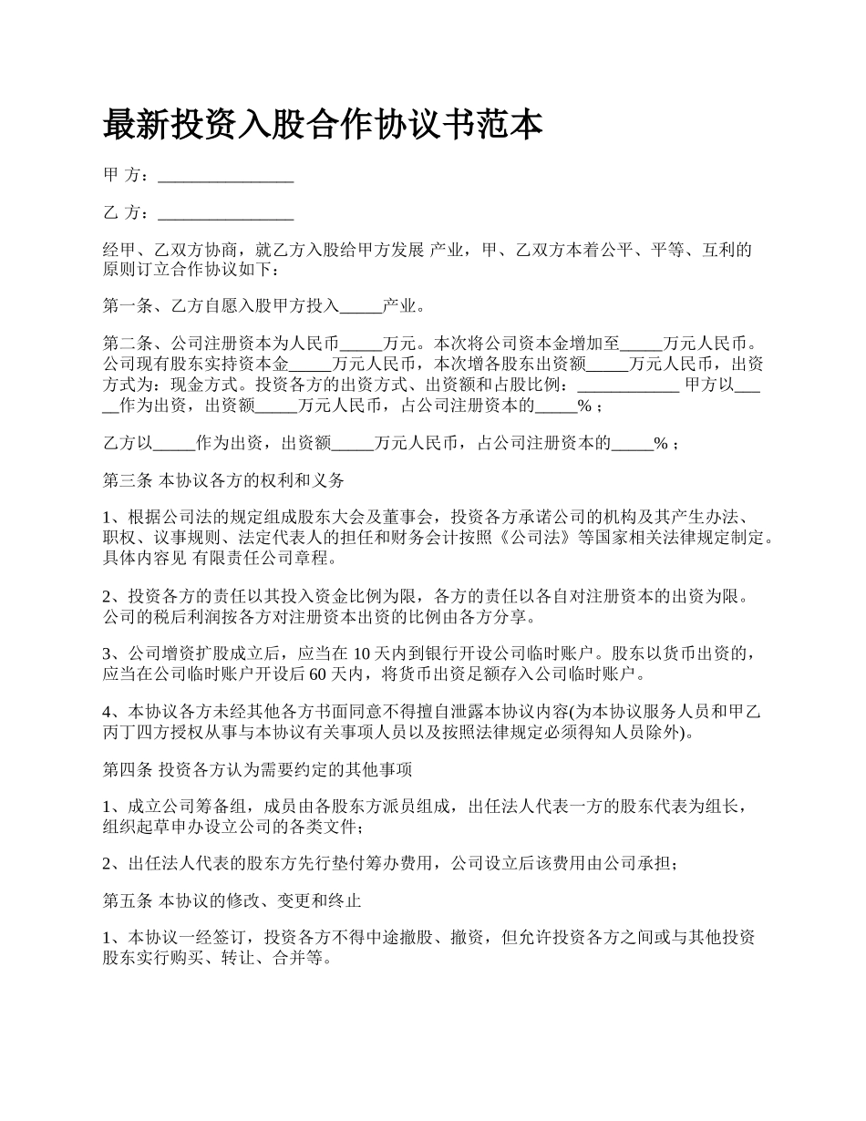 最新投资入股合作协议书范本.docx_第1页