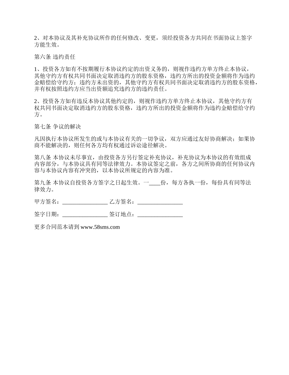 最新投资入股合作协议书范本.docx_第2页