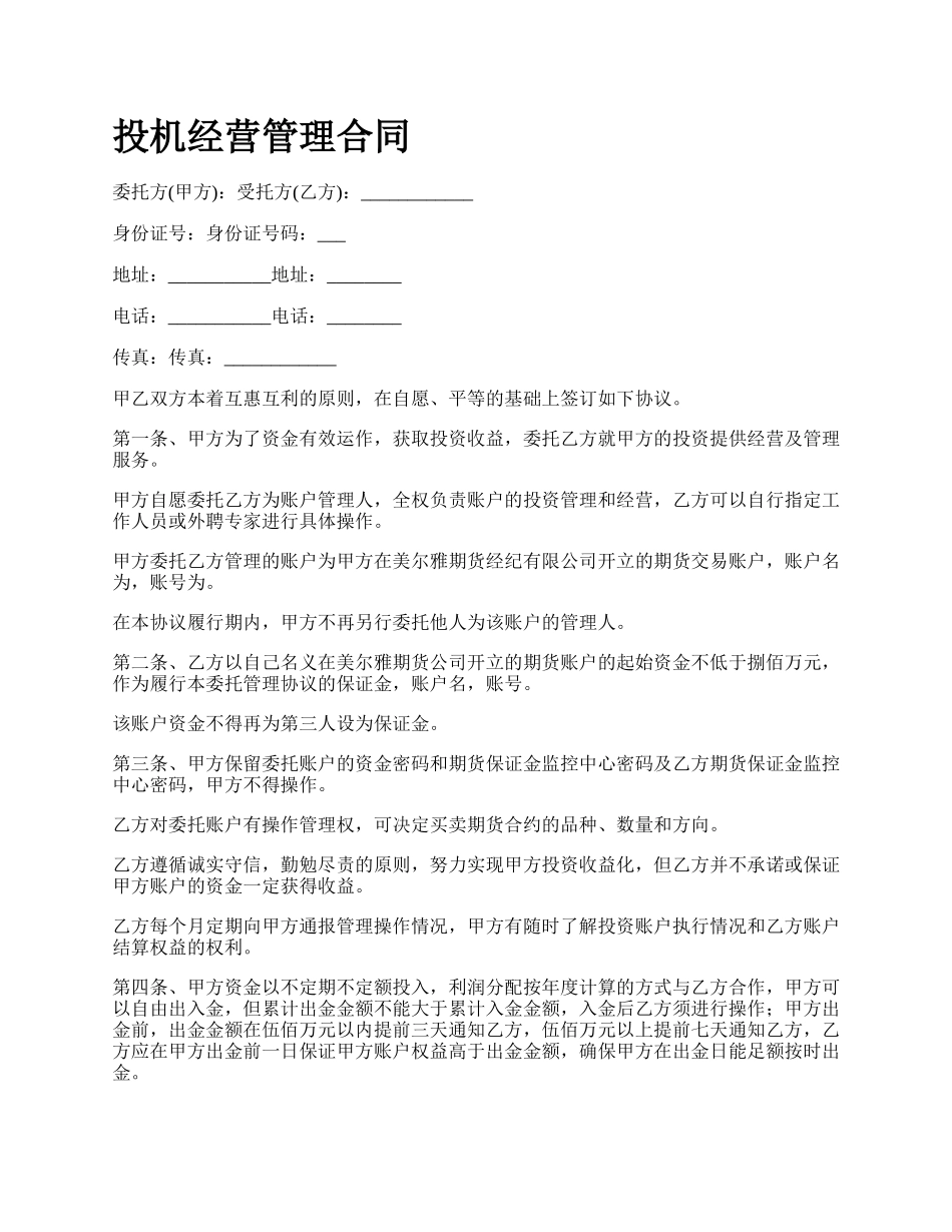 投机经营管理合同.docx_第1页