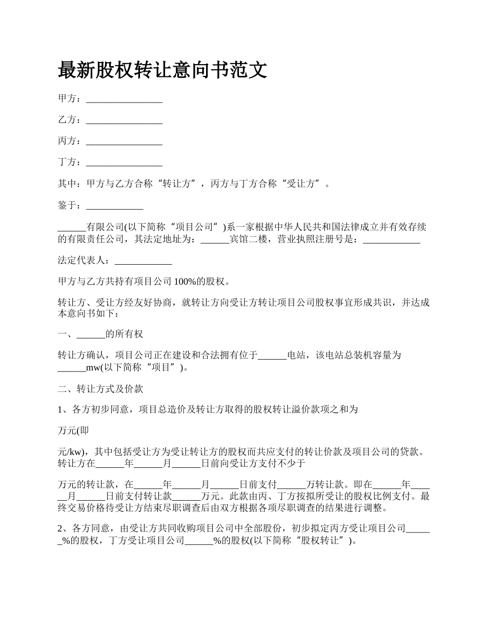 最新股权转让意向书范文.docx_第1页