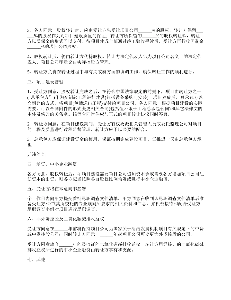 最新股权转让意向书范文.docx_第2页