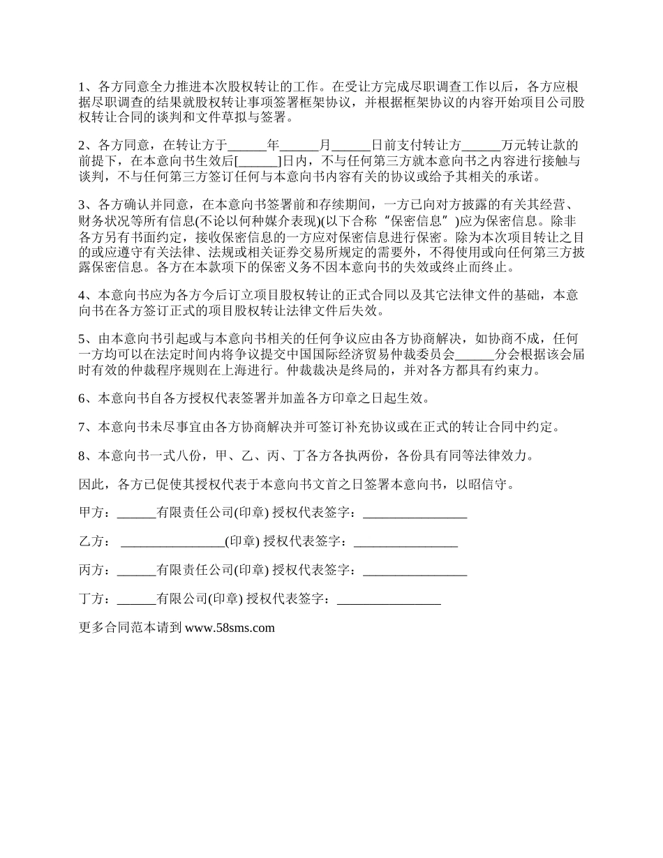 最新股权转让意向书范文.docx_第3页