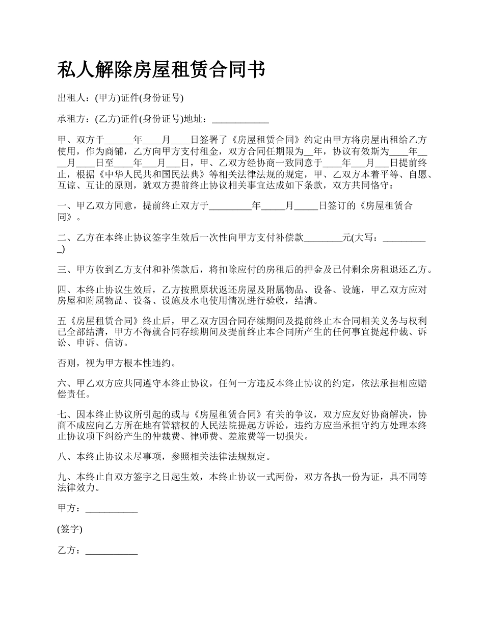 私人解除房屋租赁合同书.docx_第1页