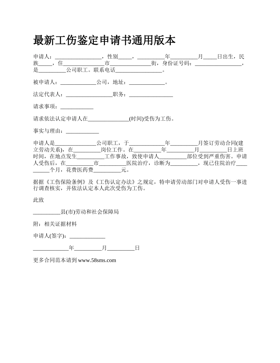 最新工伤鉴定申请书通用版本.docx_第1页