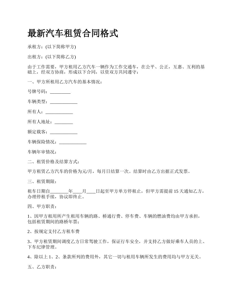 最新汽车租赁合同格式.docx_第1页