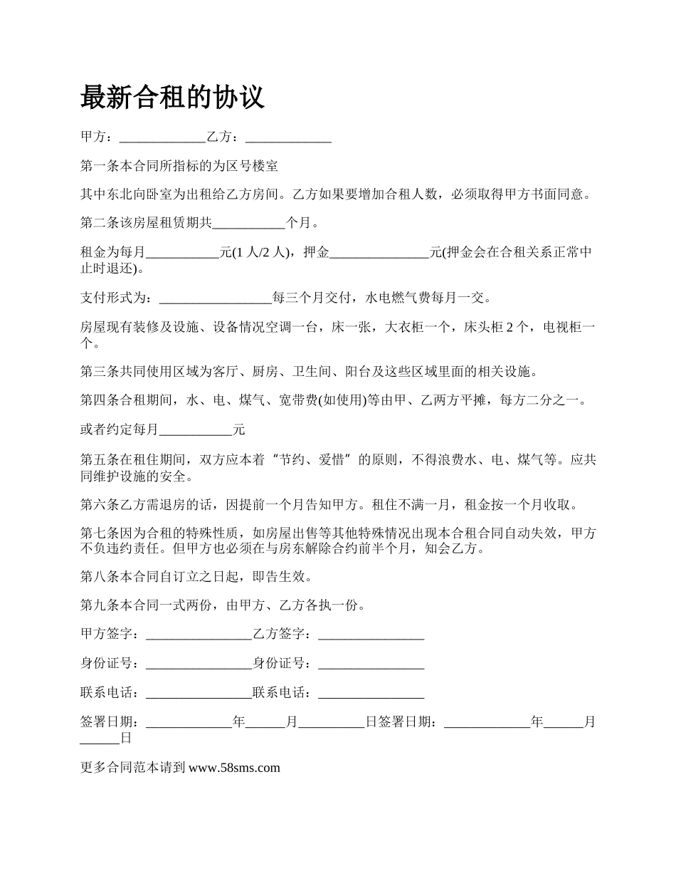 最新合租的协议.docx_第1页