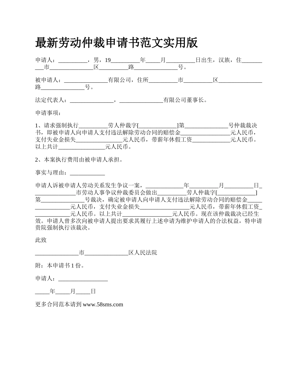 最新劳动仲裁申请书范文实用版.docx_第1页