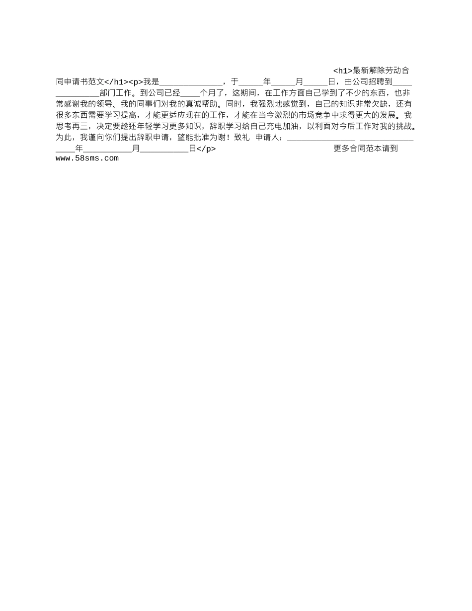 最新解除劳动合同申请书范文.docx_第1页