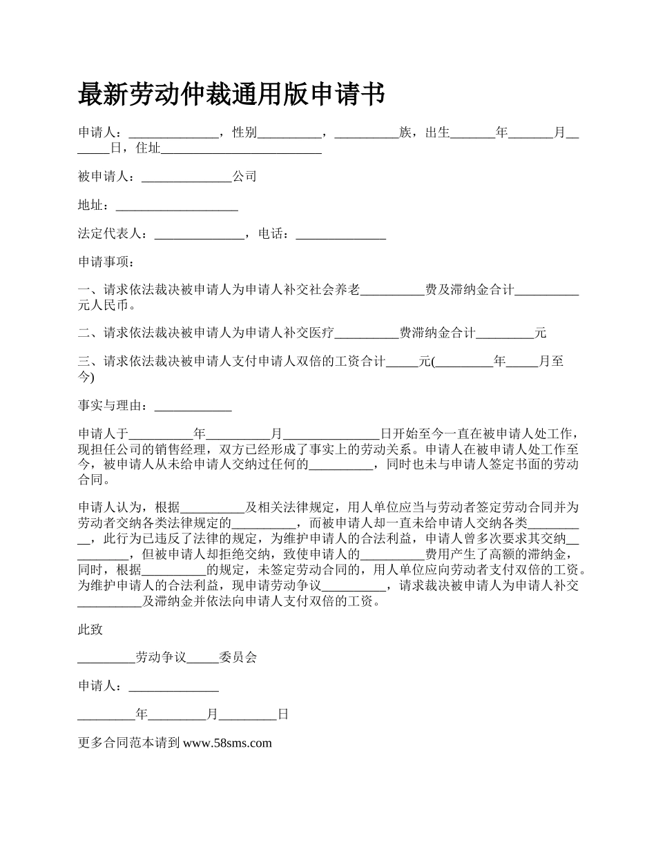 最新劳动仲裁通用版申请书.docx_第1页