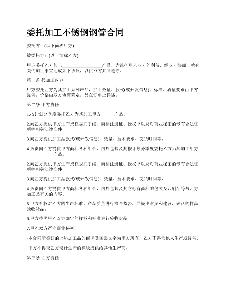 委托加工不锈钢钢管合同.docx_第1页