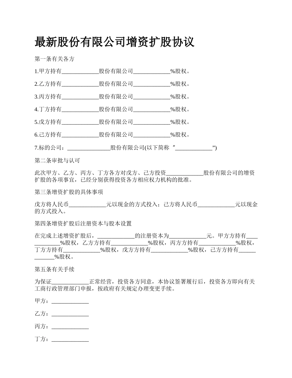 最新股份有限公司增资扩股协议.docx_第1页