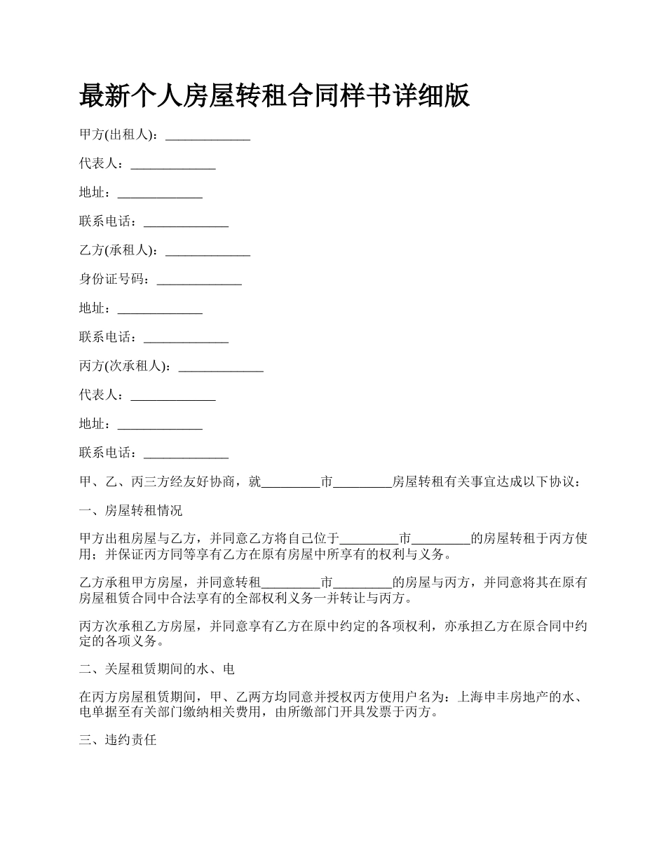 最新个人房屋转租合同样书详细版.docx_第1页