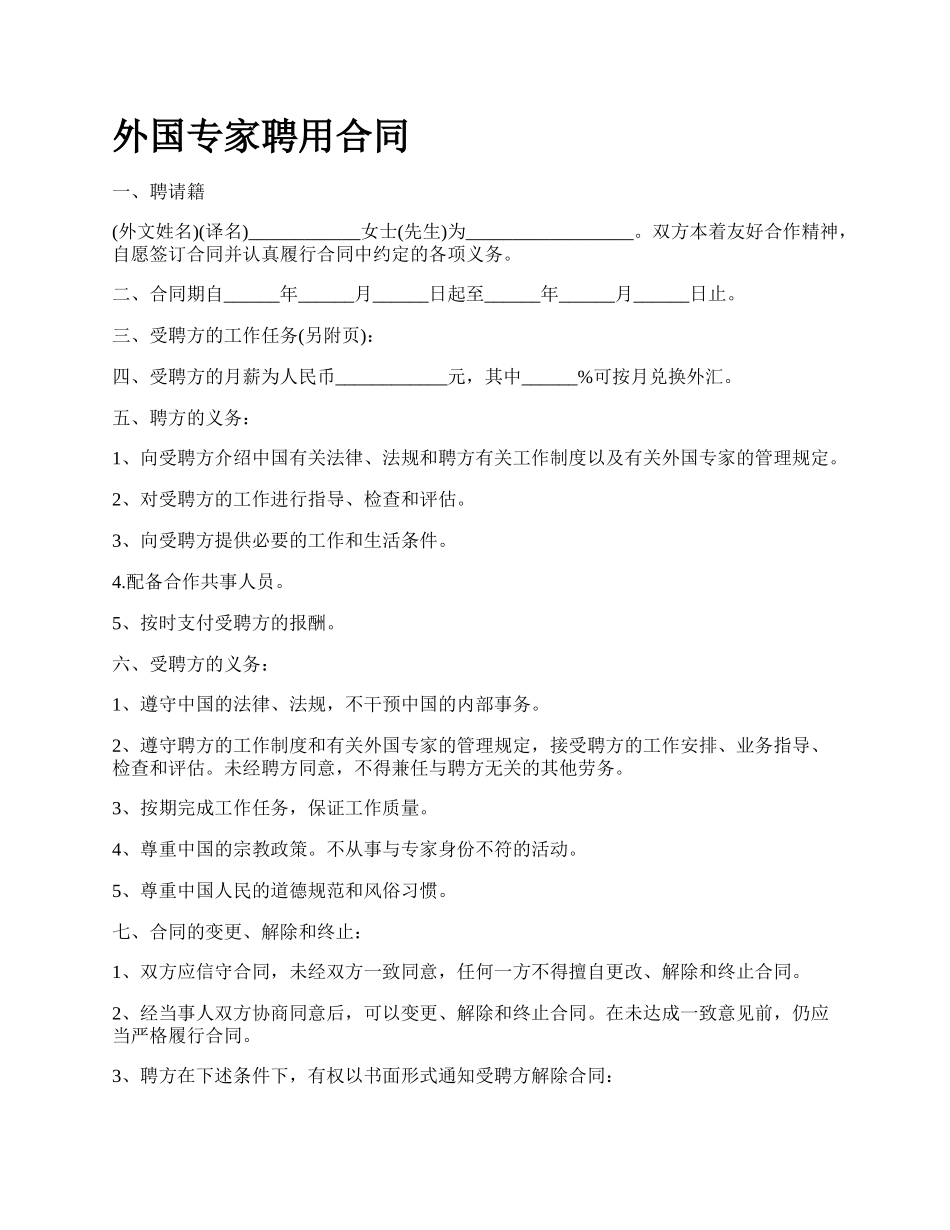 外国专家聘用合同.docx_第1页