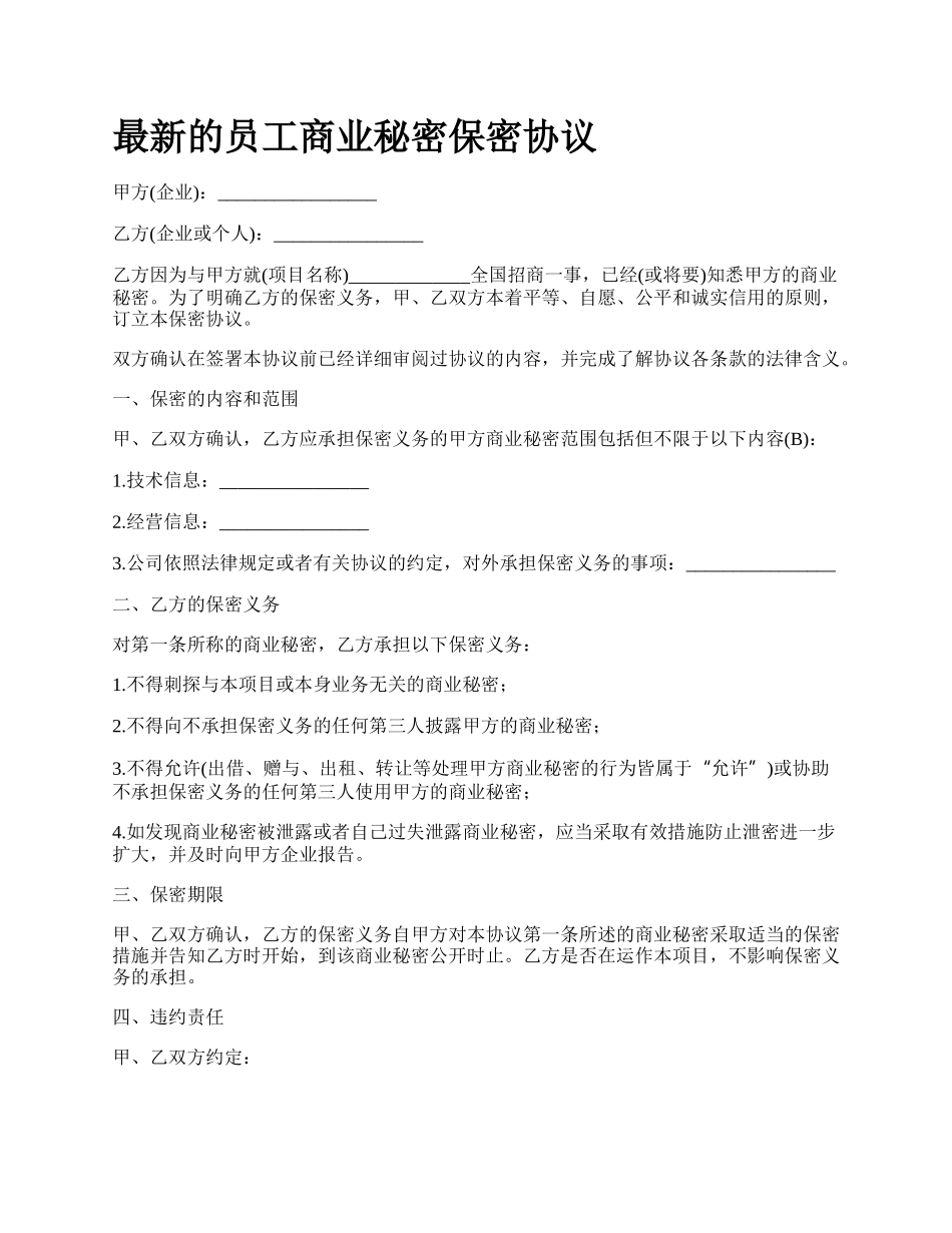 最新的员工商业秘密保密协议.docx_第1页