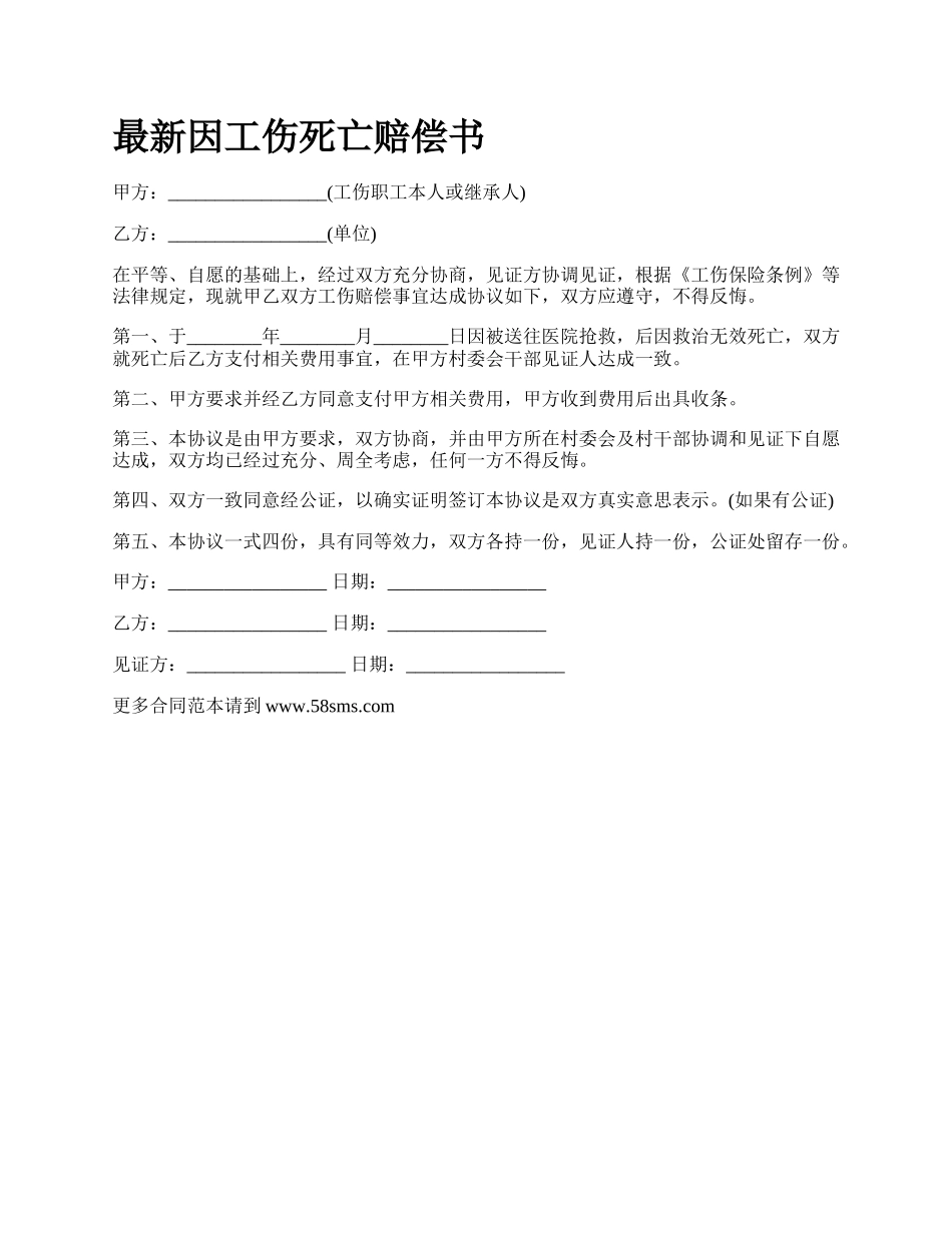 最新因工伤死亡赔偿书.docx_第1页