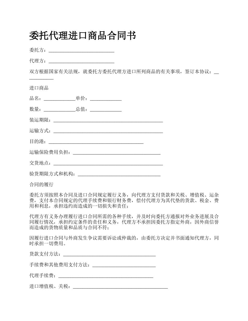 委托代理进口商品合同书.docx_第1页