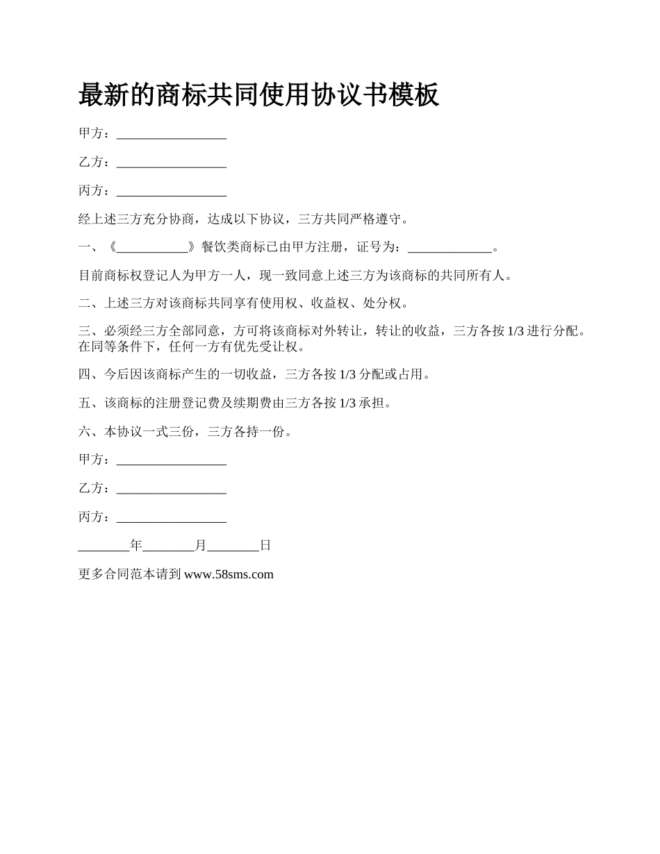 最新的商标共同使用协议书模板.docx_第1页