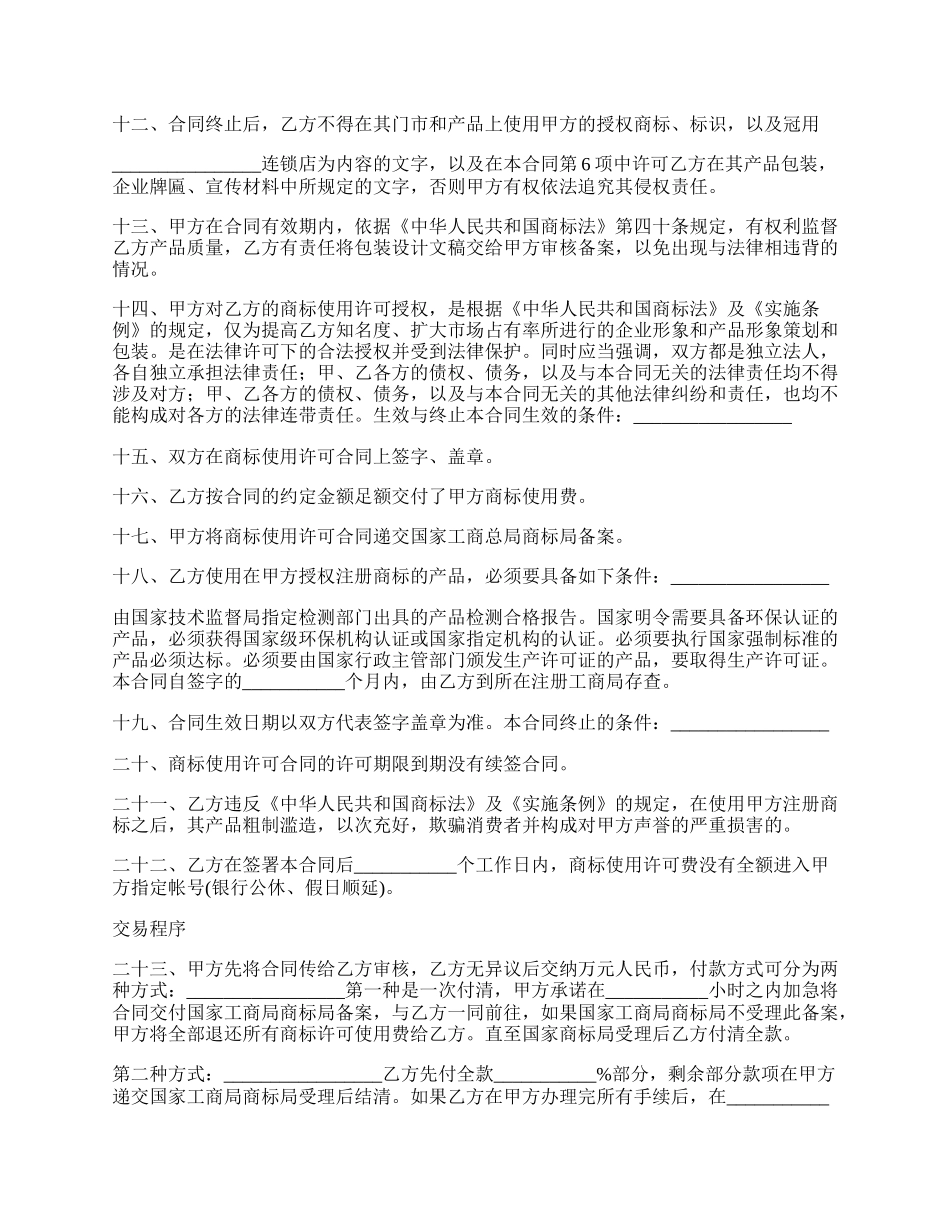 最新商标授权合同的范文.docx_第2页