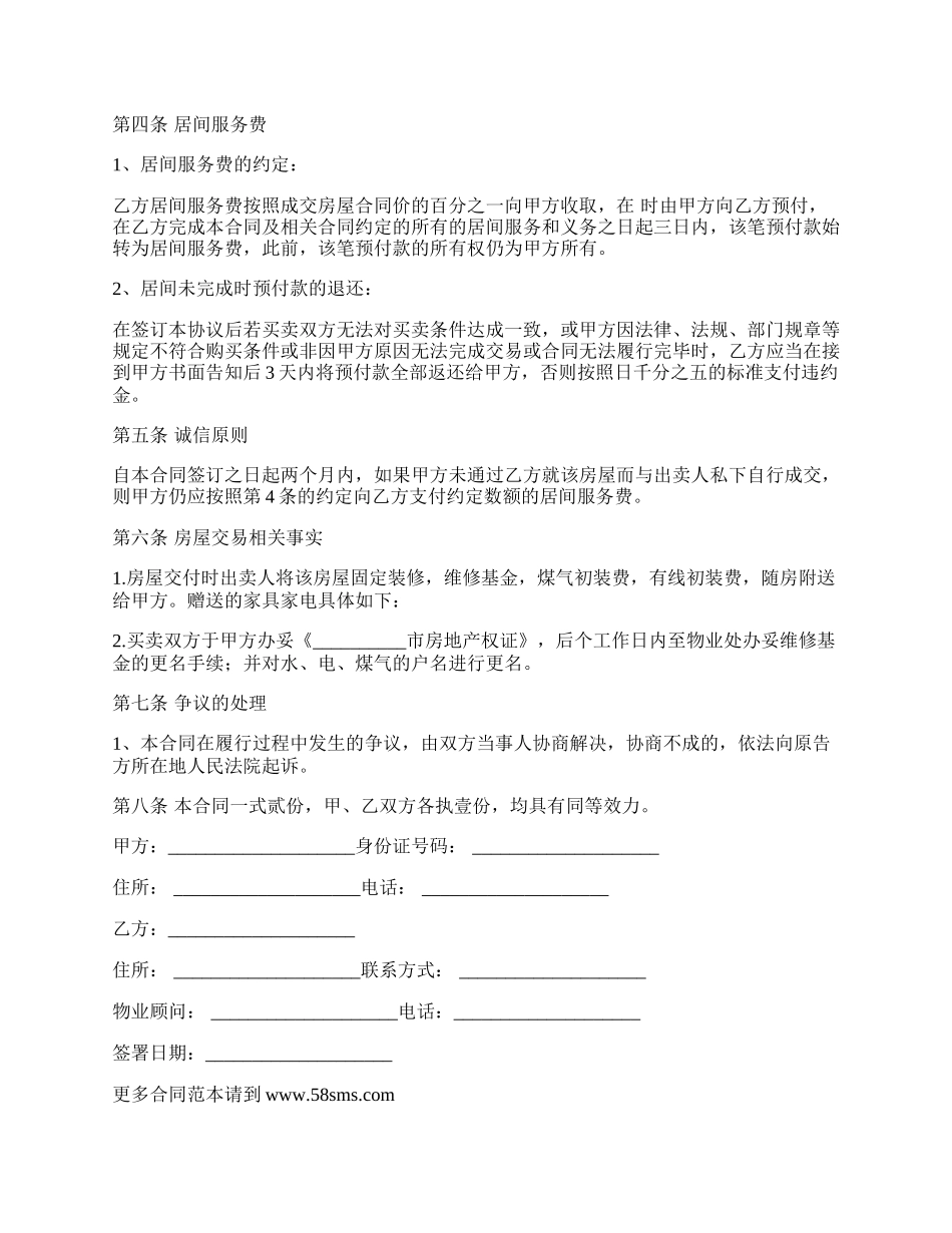 项目转让居间合同文本.docx_第2页