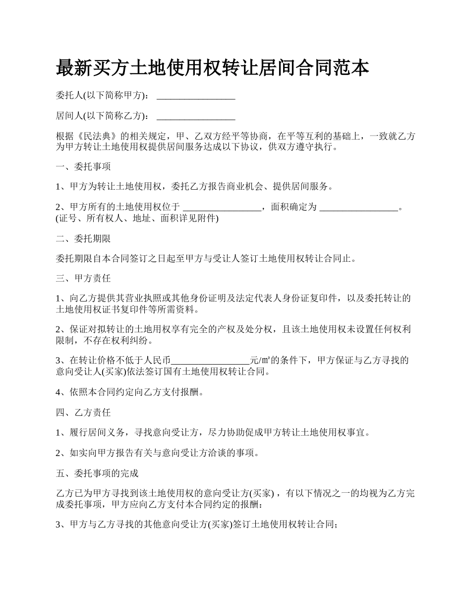 最新买方土地使用权转让居间合同范本.docx_第1页