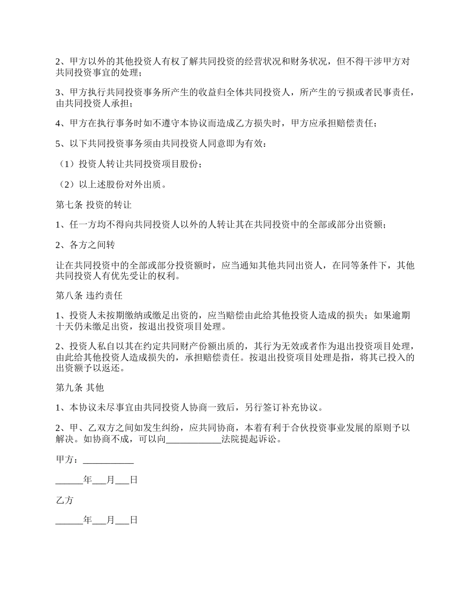 私人投资协议范本专业版.docx_第2页