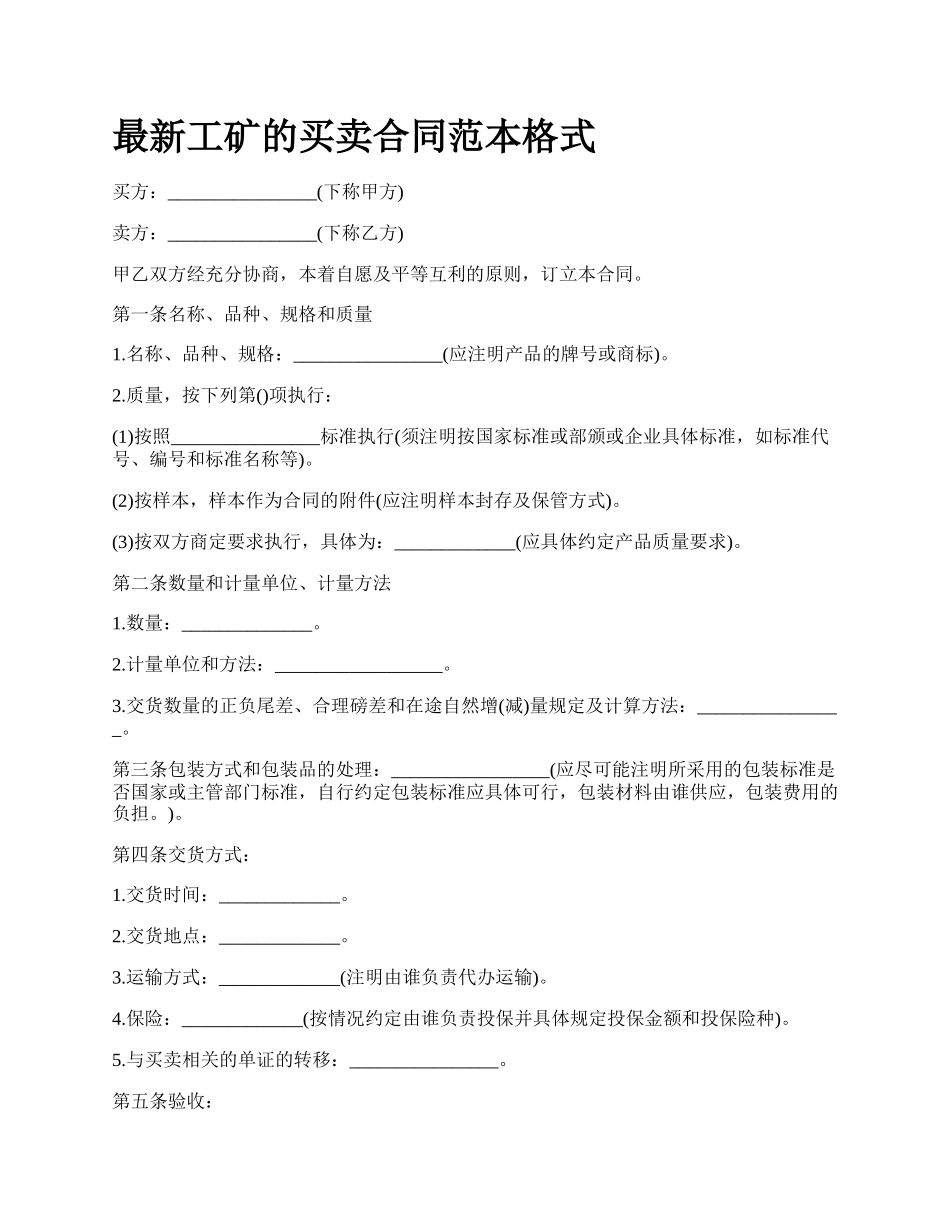 最新工矿的买卖合同范本格式.docx_第1页