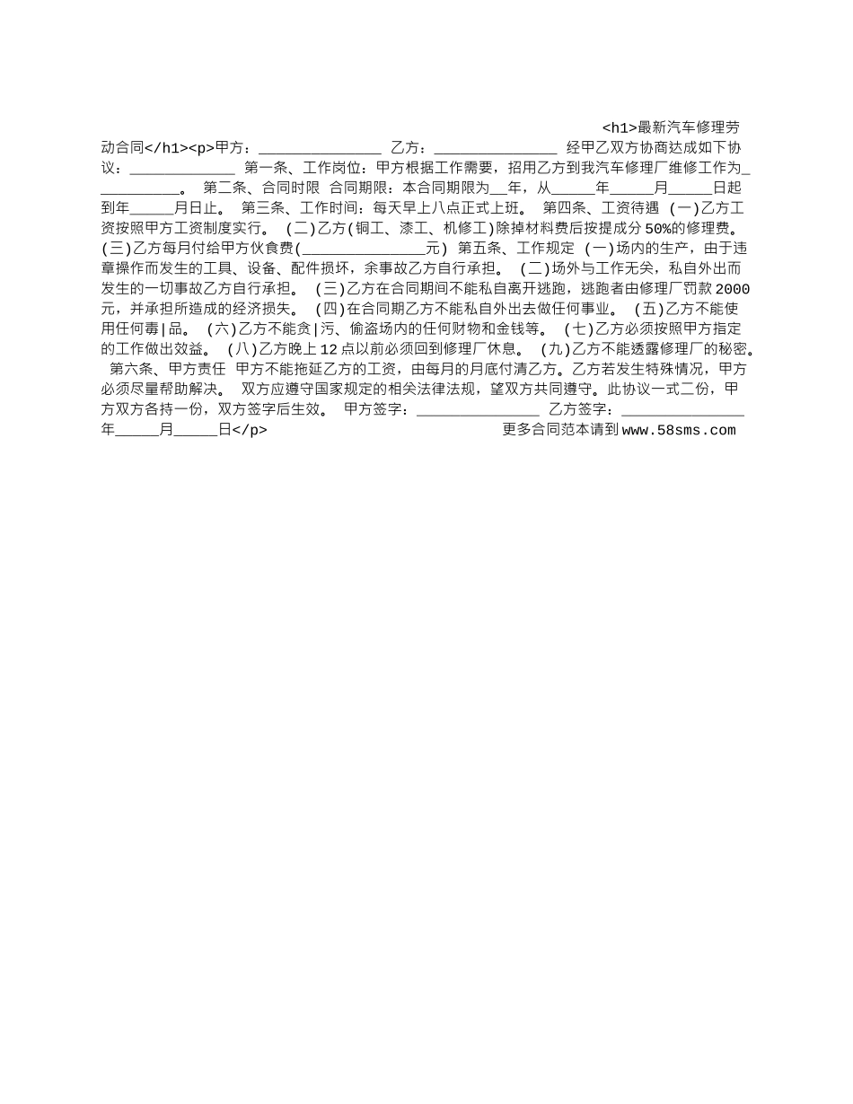 最新汽车修理劳动合同.docx_第1页