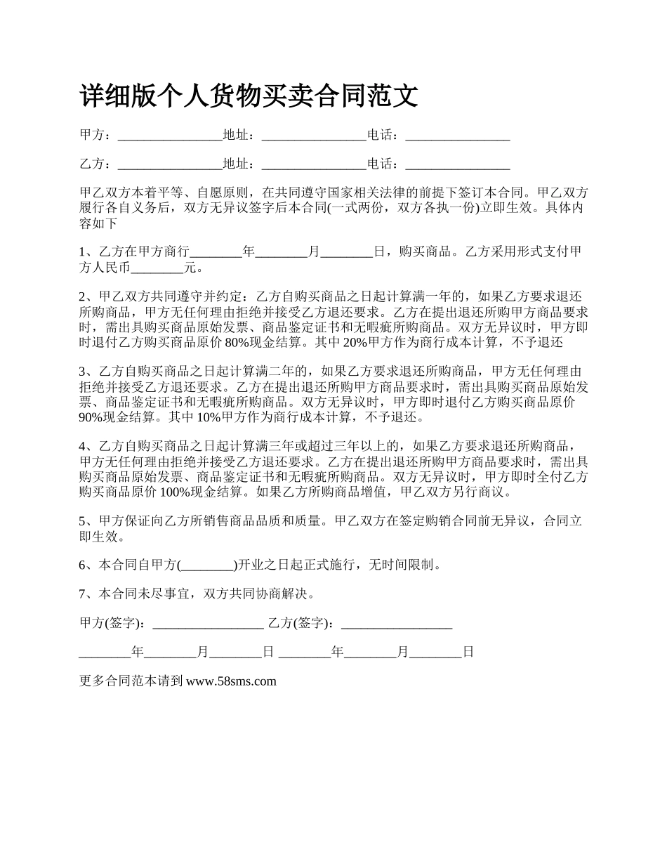 详细版个人货物买卖合同范文.docx_第1页