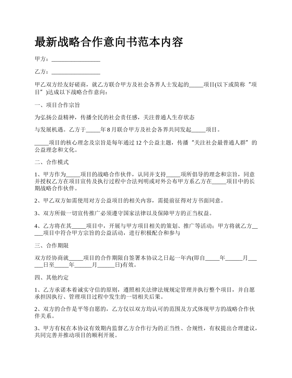 最新战略合作意向书范本内容.docx_第1页