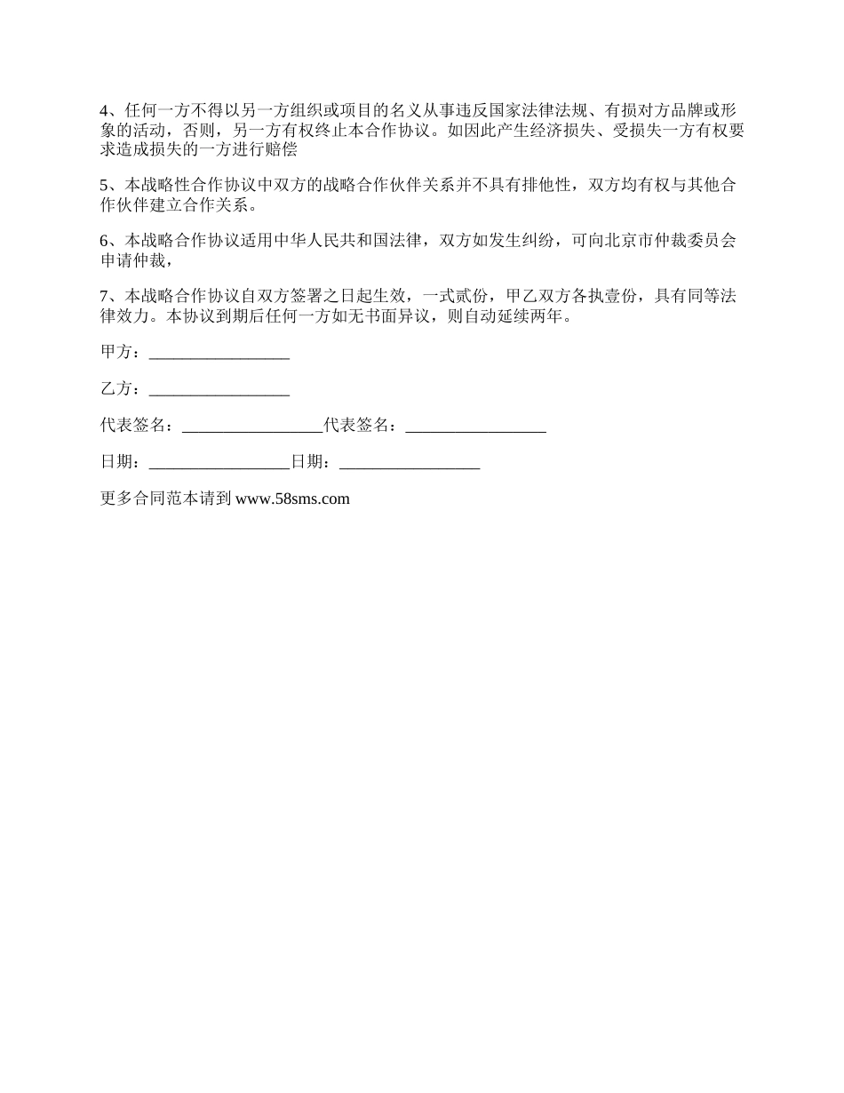 最新战略合作意向书范本内容.docx_第2页